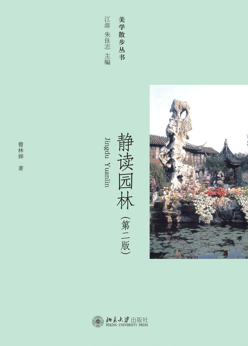 静读园林(第二版)