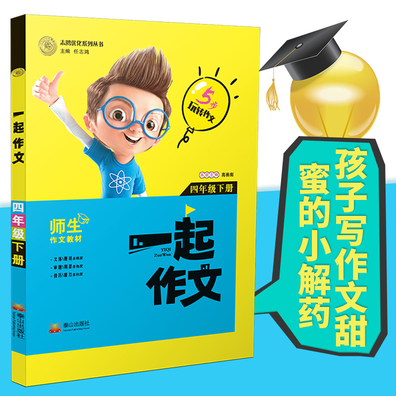 志鸿优化系列丛书 一起作文 四年级下册 小学4年级下学期同步作文大全