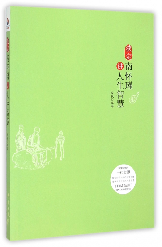 淡定(南怀瑾讲人生智慧)