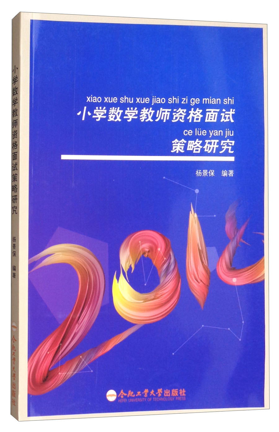 小学数学教师资格面试策略研究