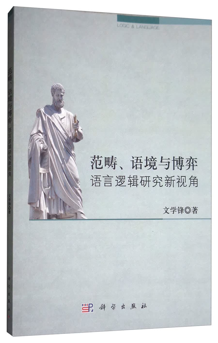 范畴语境与博弈：语言逻辑研究新视角