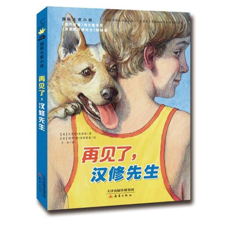 再见了.汉修先生