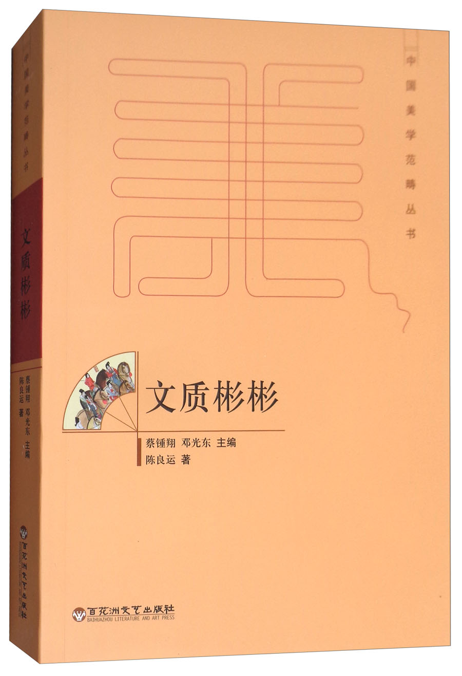 文质彬彬/中国美学范畴丛书