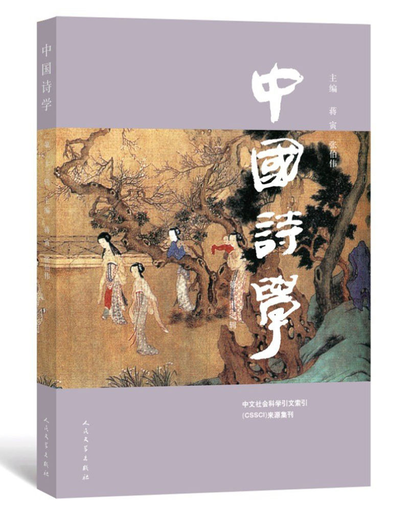 中国诗学(第二十三辑)