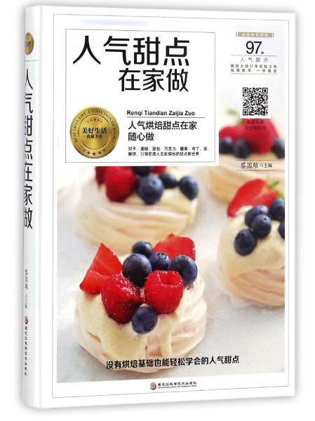 人气甜点在家做/美好生活典藏书系