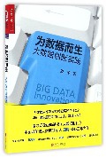 为数据而生(大数据创新实践)