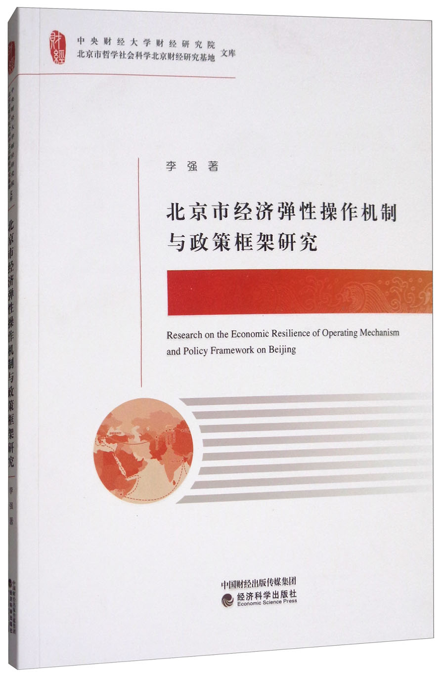北京市经济弹性操作机制与政策框架研究