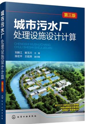 城市污水厂处理设施设计计算（第三版）刘振江等编 化学工业出版社