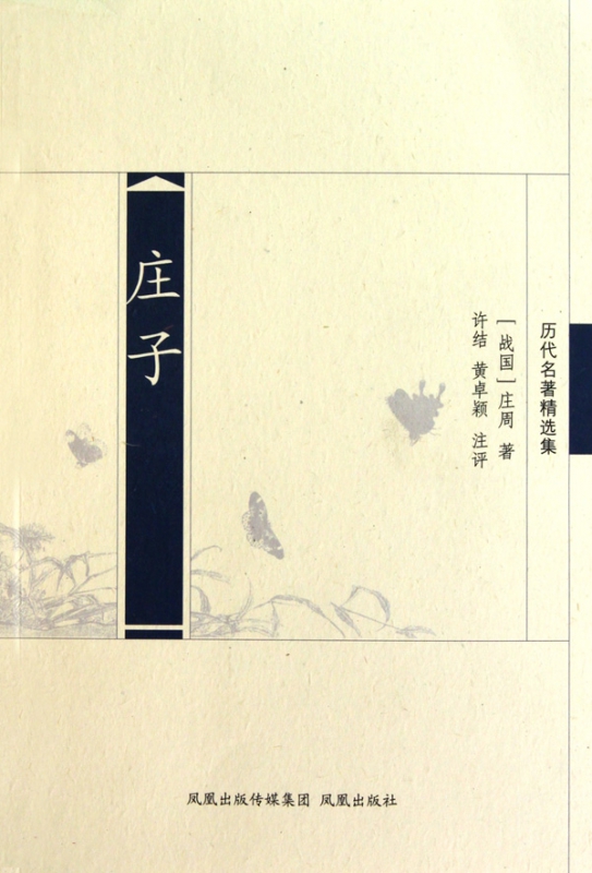 庄子(历代名著精选集)