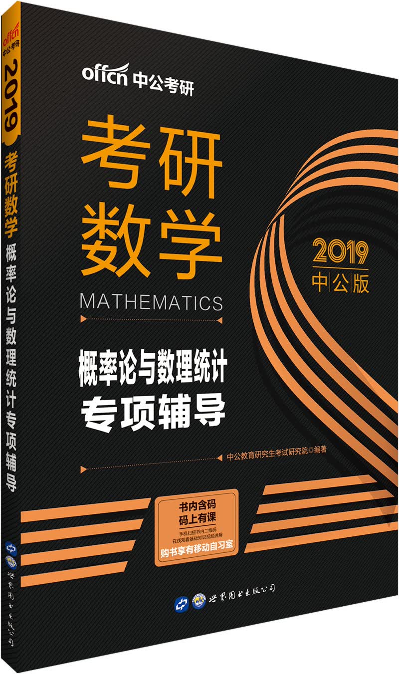 中公教育2019考研数学：概率论与数理统计