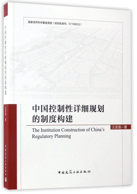 中国控制性详细规划的制度构建