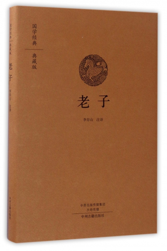 老子(典藏版)(精)/国学经典