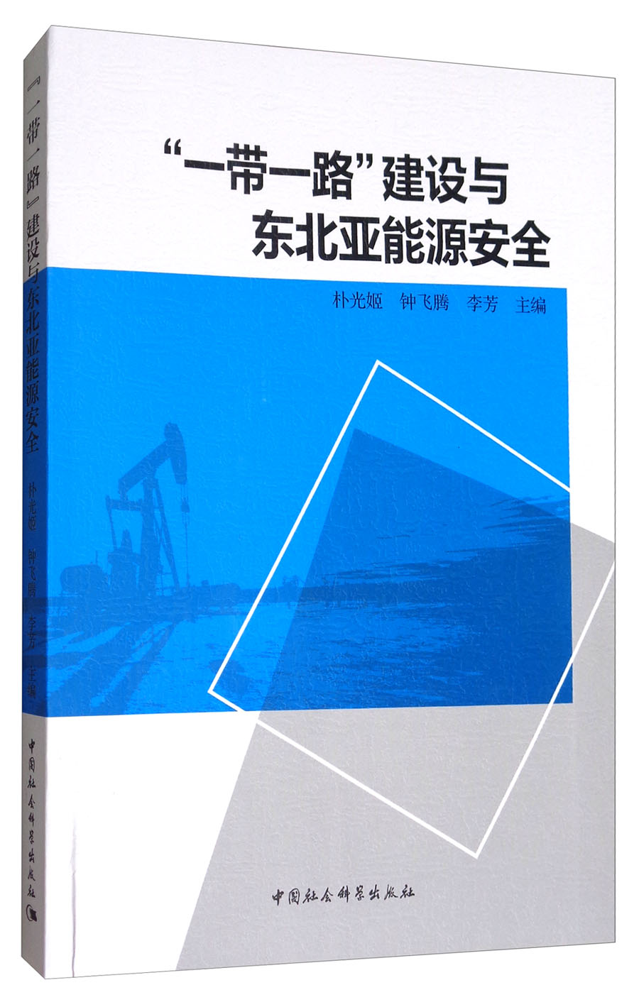 “一带一路”建设与东北亚能源安全