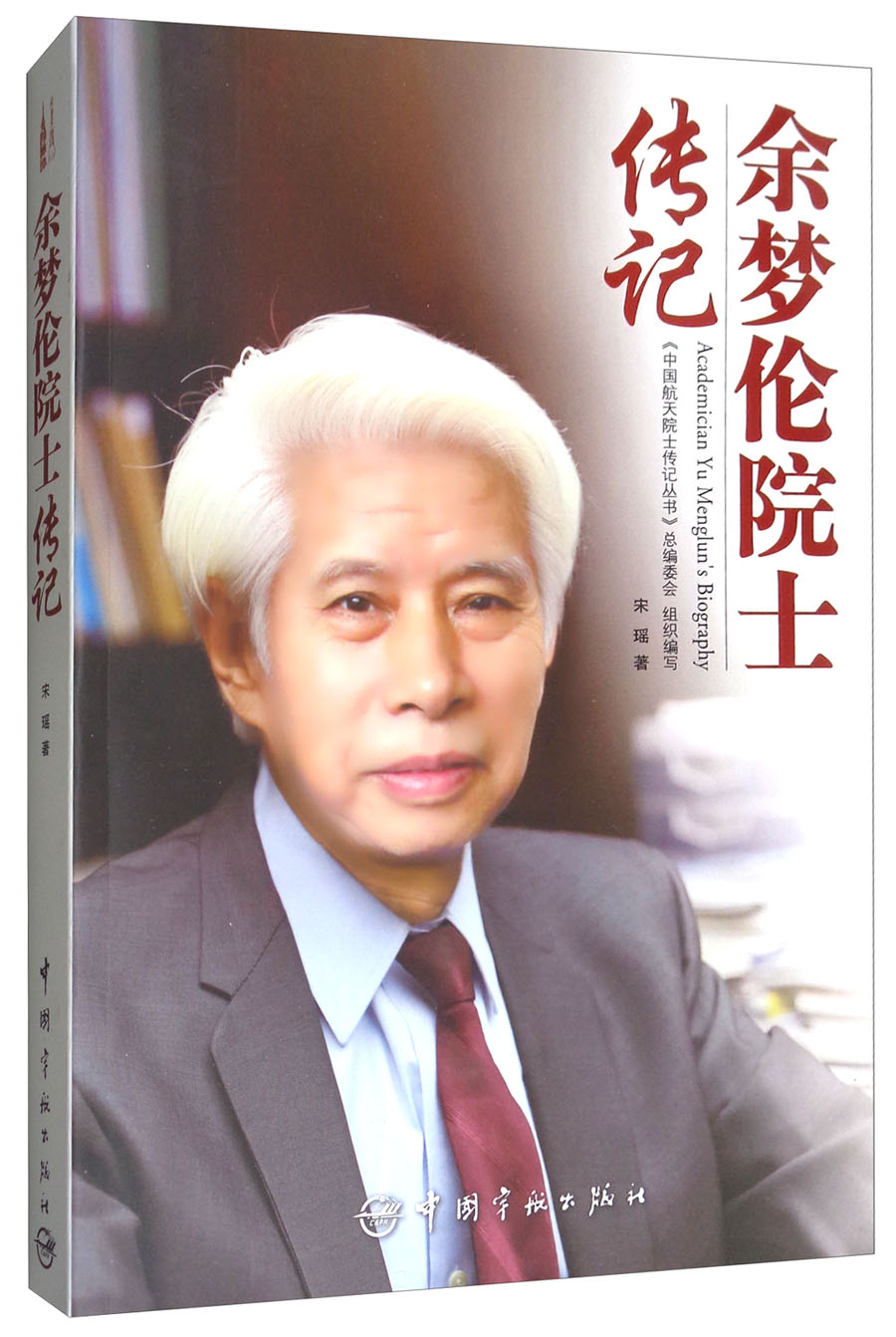 余梦伦院士传记