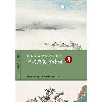 田英章田雪松硬笔字帖-中国绝美古诗词-月 湖北新华书店