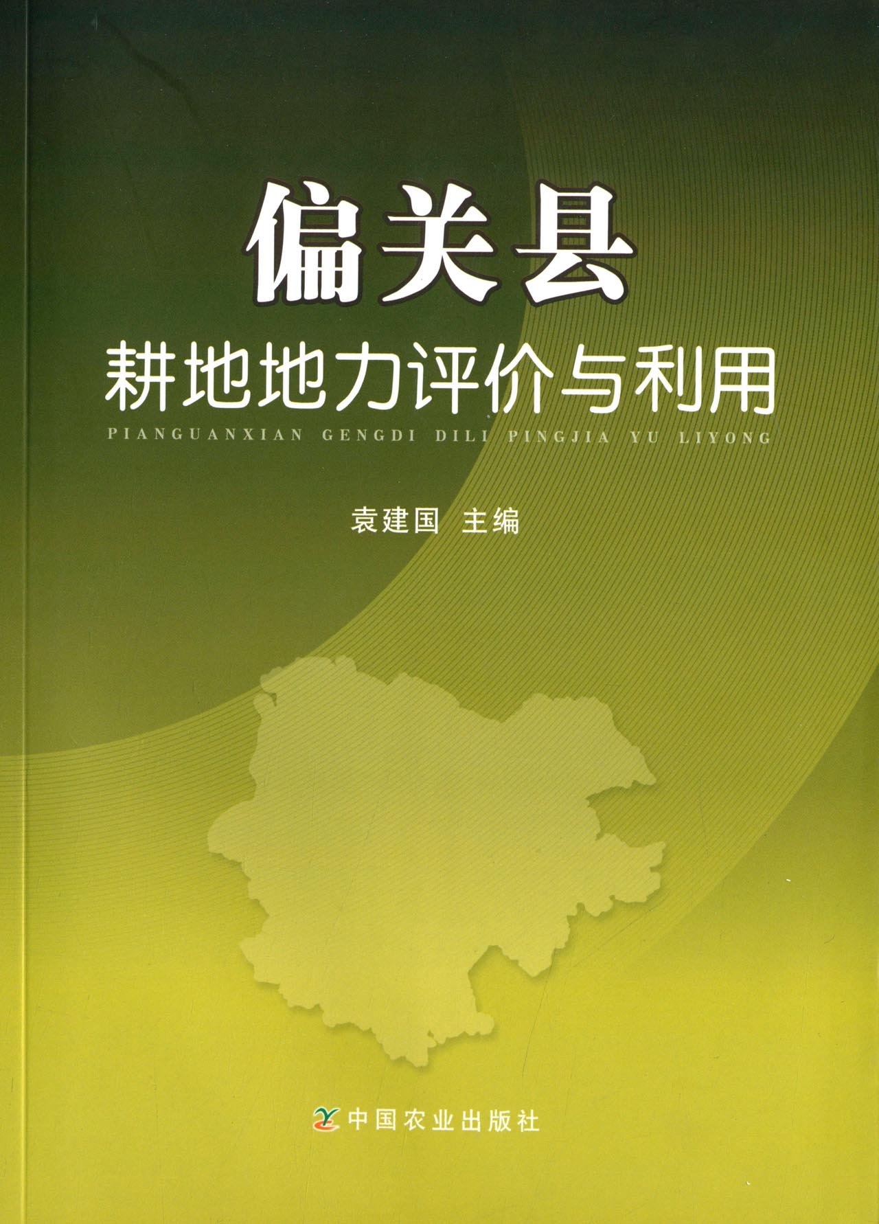 偏关县耕地地力评价与利用