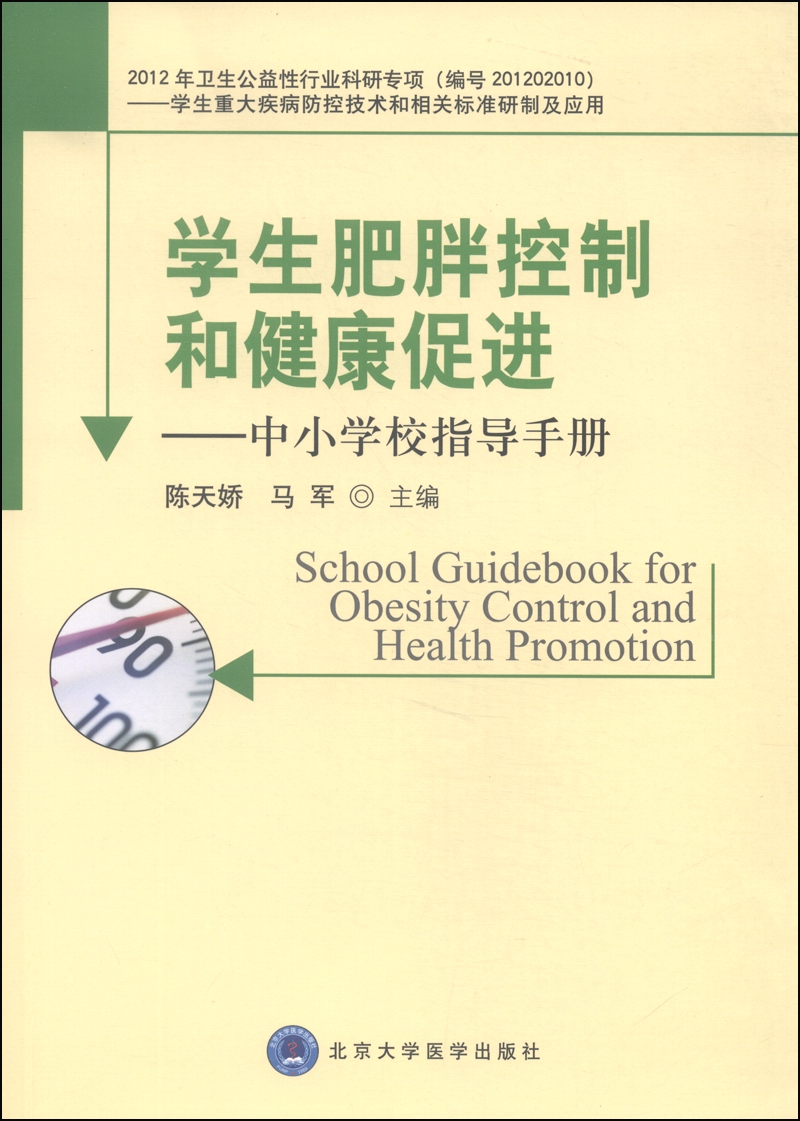 学生肥胖控制和健康促进：中小学校指导手册