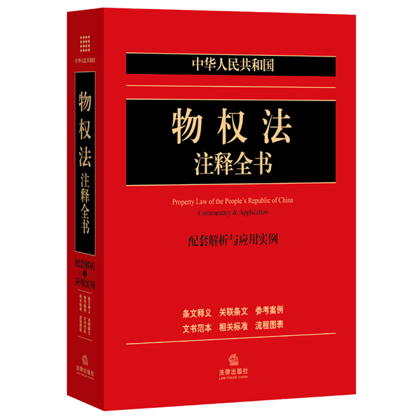 中华人民共和国物权法注释全书：配套解析与应用实例