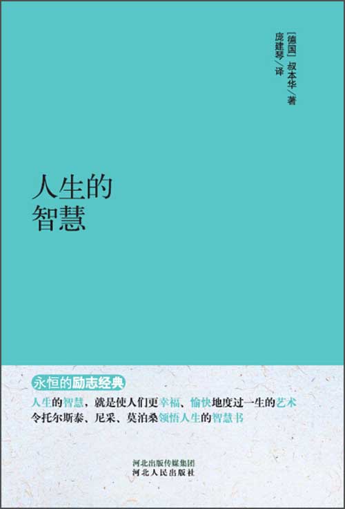 永恒的励志经典：人生的智慧
