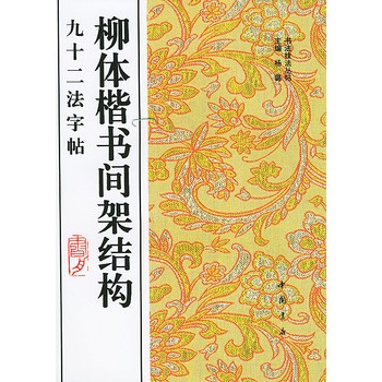 柳体楷书间架构九十二法字帖8