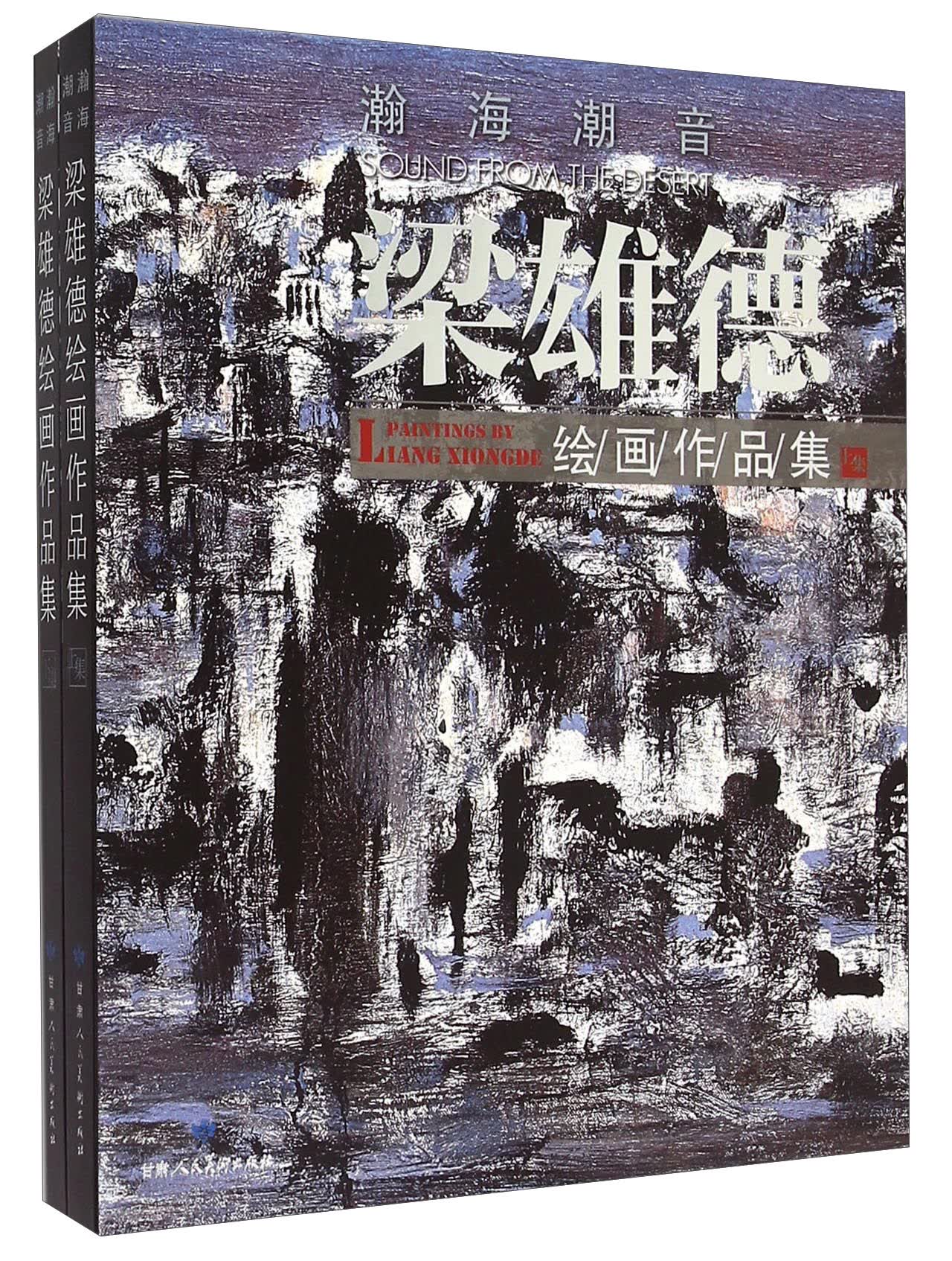 梁雄德绘画作品集（套装上下册）