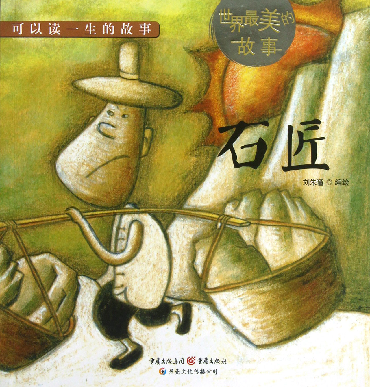 石匠/世界*美的故事