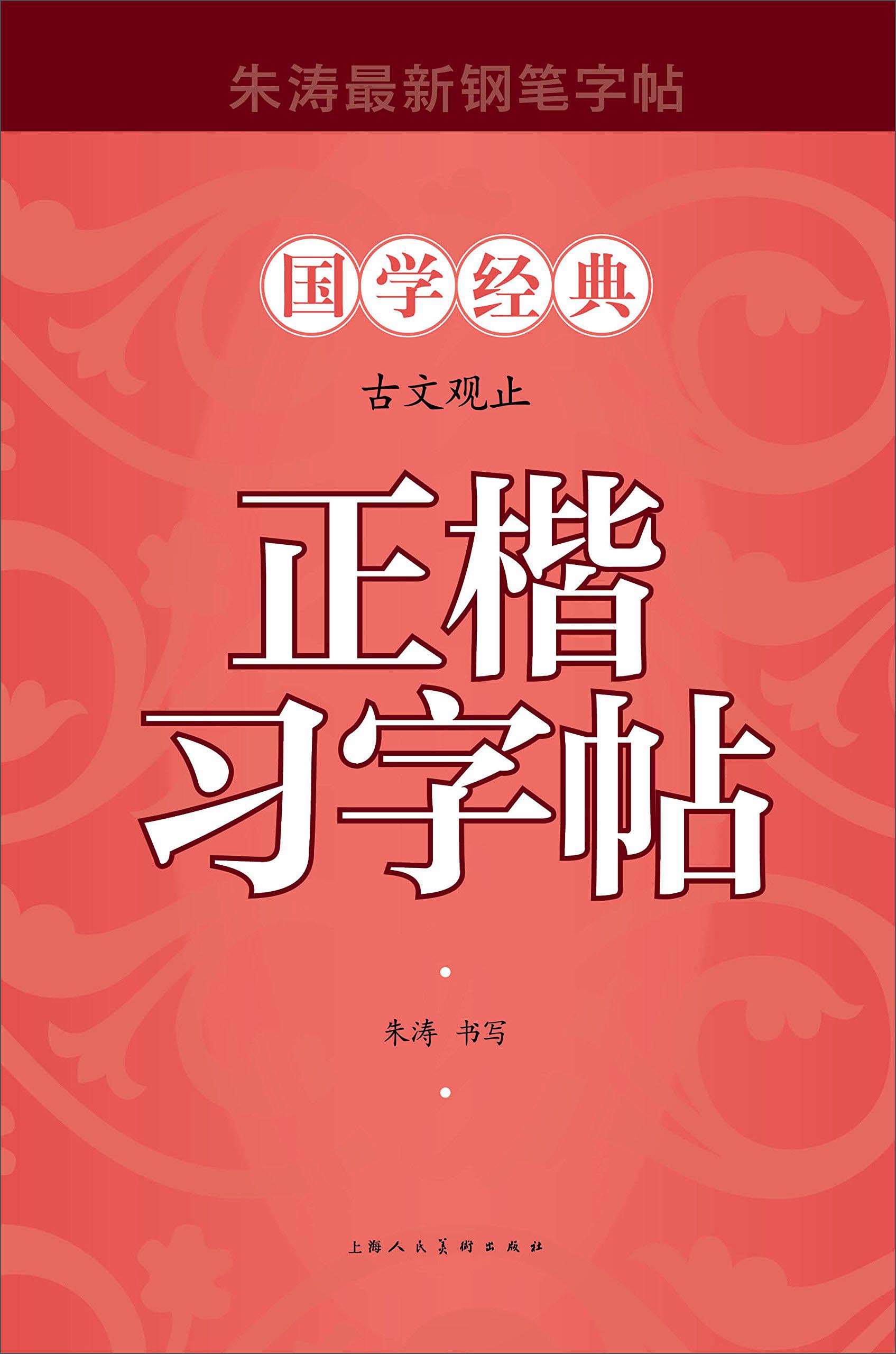 古文观止正楷习字帖
