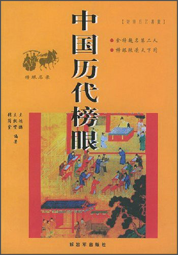 中国历代榜眼 王鸿鹏