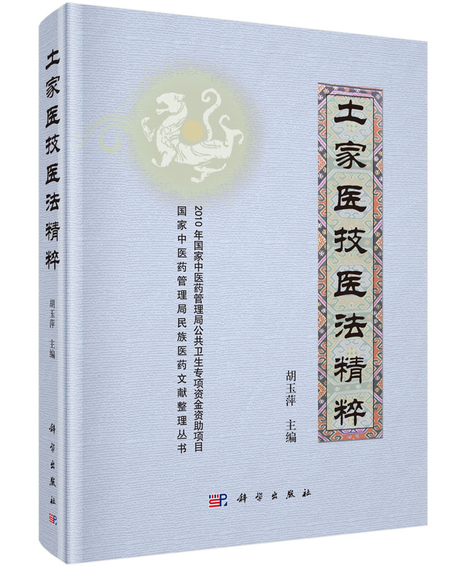 土家医技医法精粹978703044092