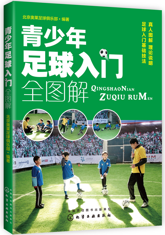 青少年足球入门全图解