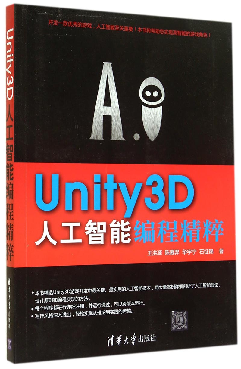 【正版】unity3d人工智能编程精粹9787302379737
