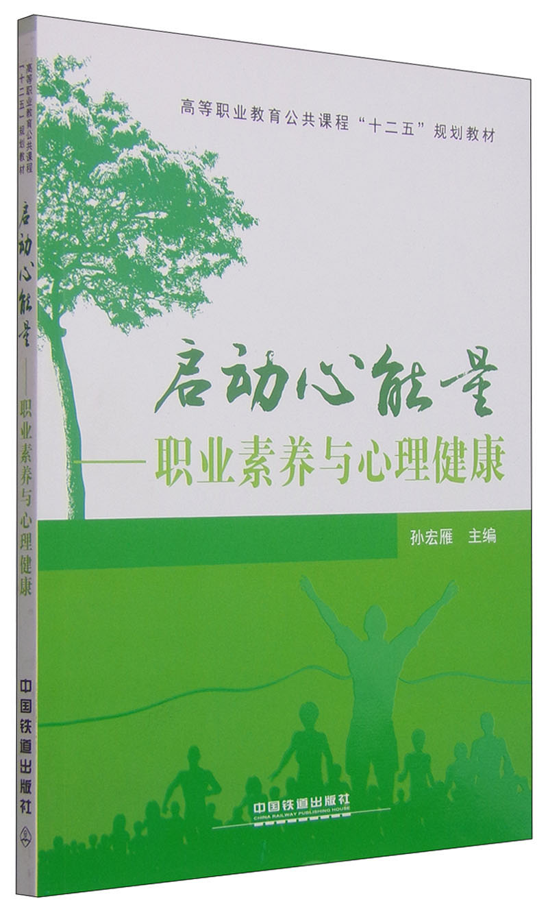启动心能量：职业素养与心理健康
