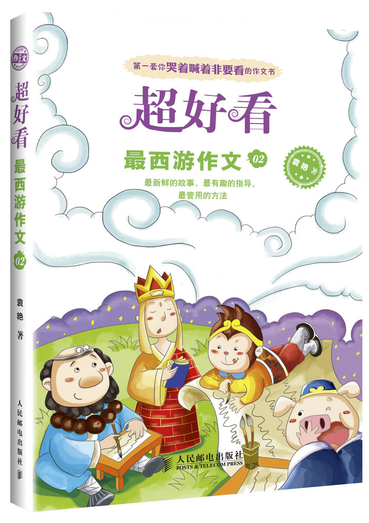 超好看：最西游作文02(优枢学堂出品)