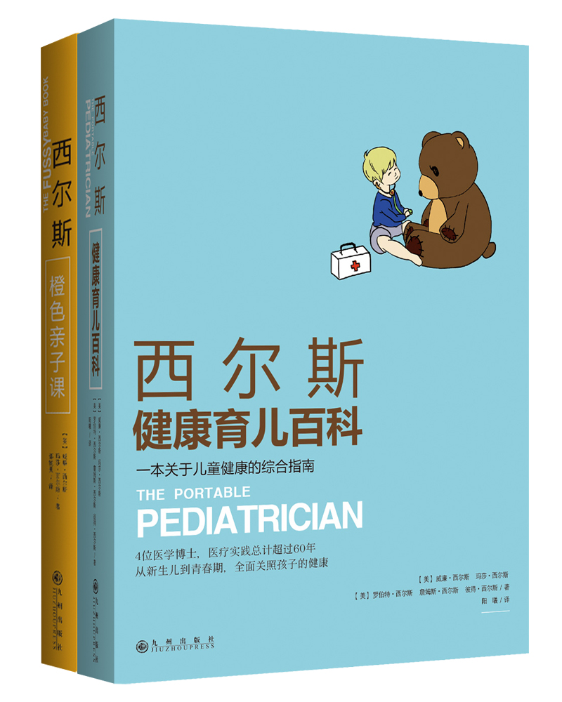 西尔斯健康育儿百科+西尔斯橙色亲子课（套装共2册）
