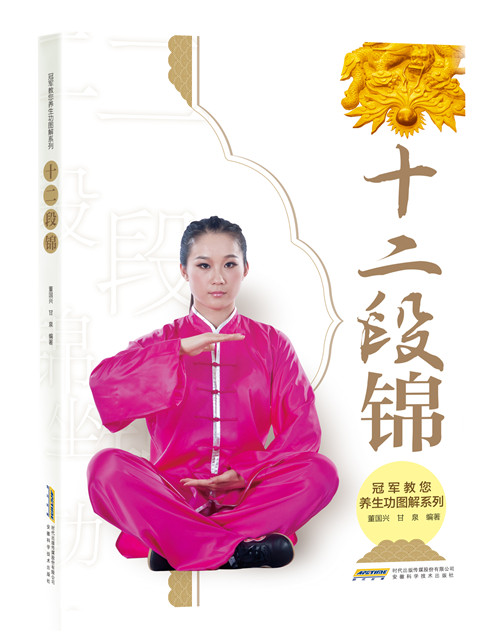【正版书】冠军教您养生功图解系列十二段锦 董国兴