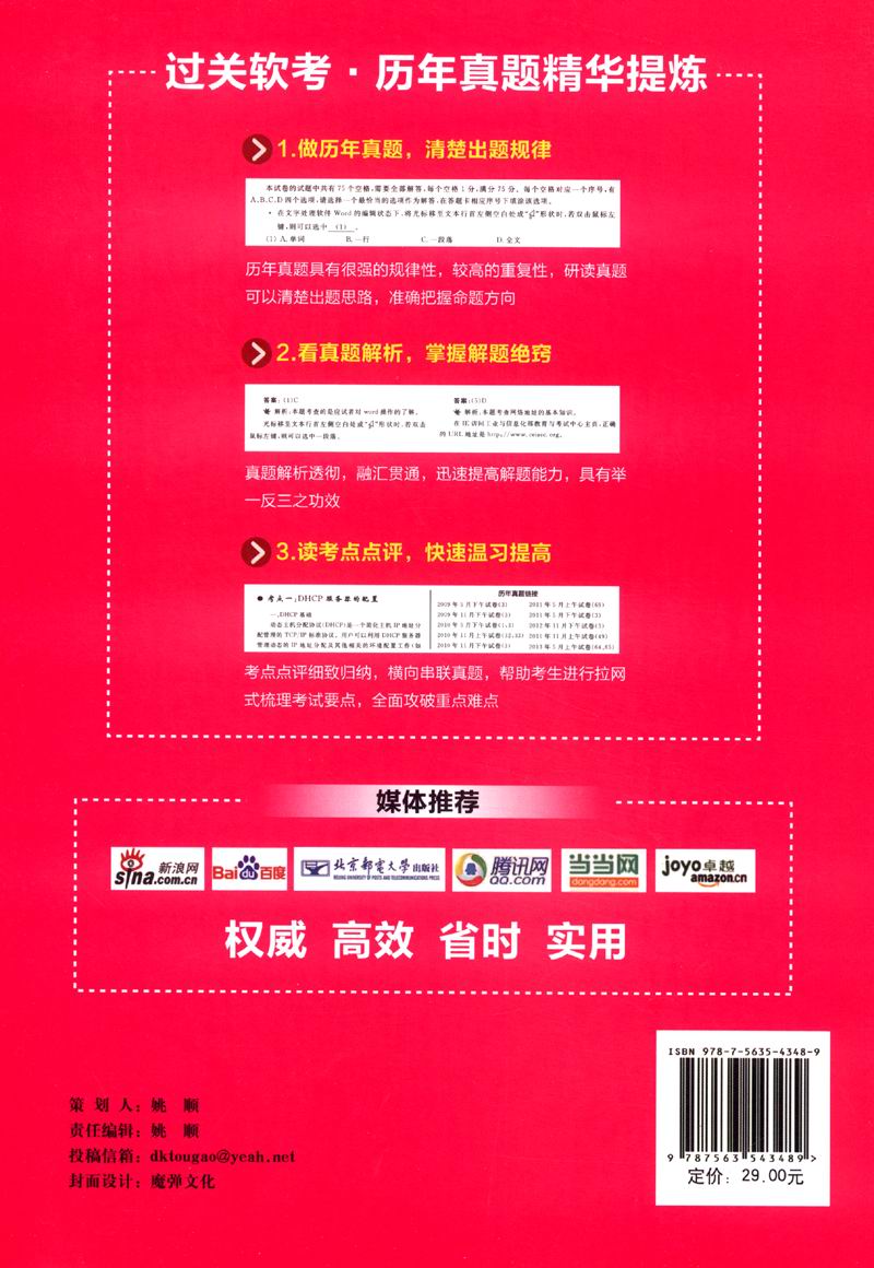 全国计算机技术与软件专业技术资格（水平）考试历年真题必练（含关键考点点评） 网络管理员（第2版）详情图