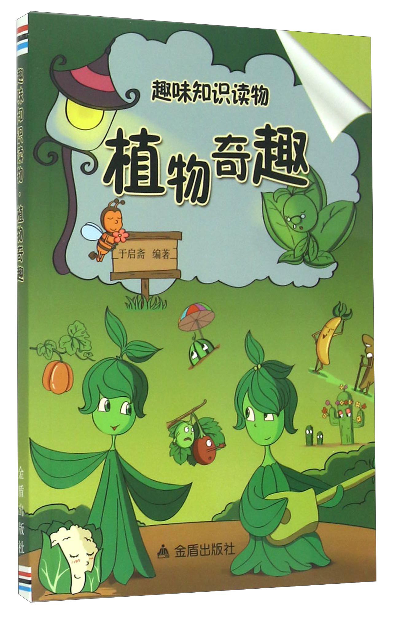 趣味知识读物：植物奇趣
