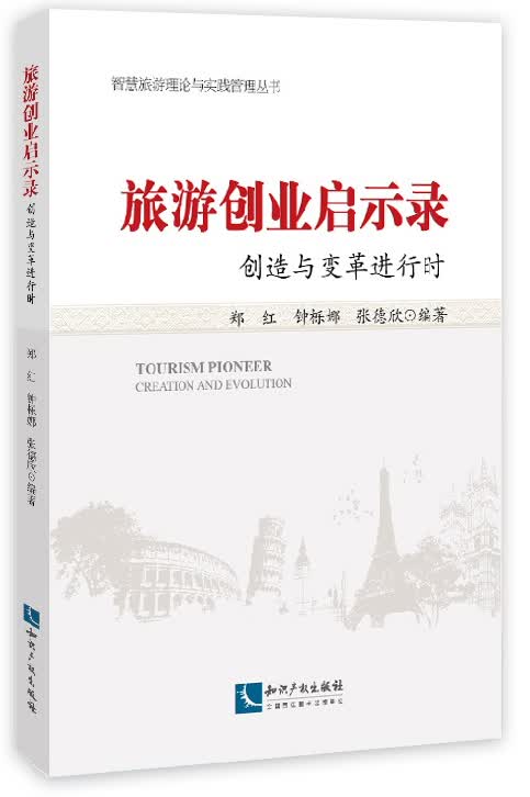 旅游创业启示录 创造与变革进行时