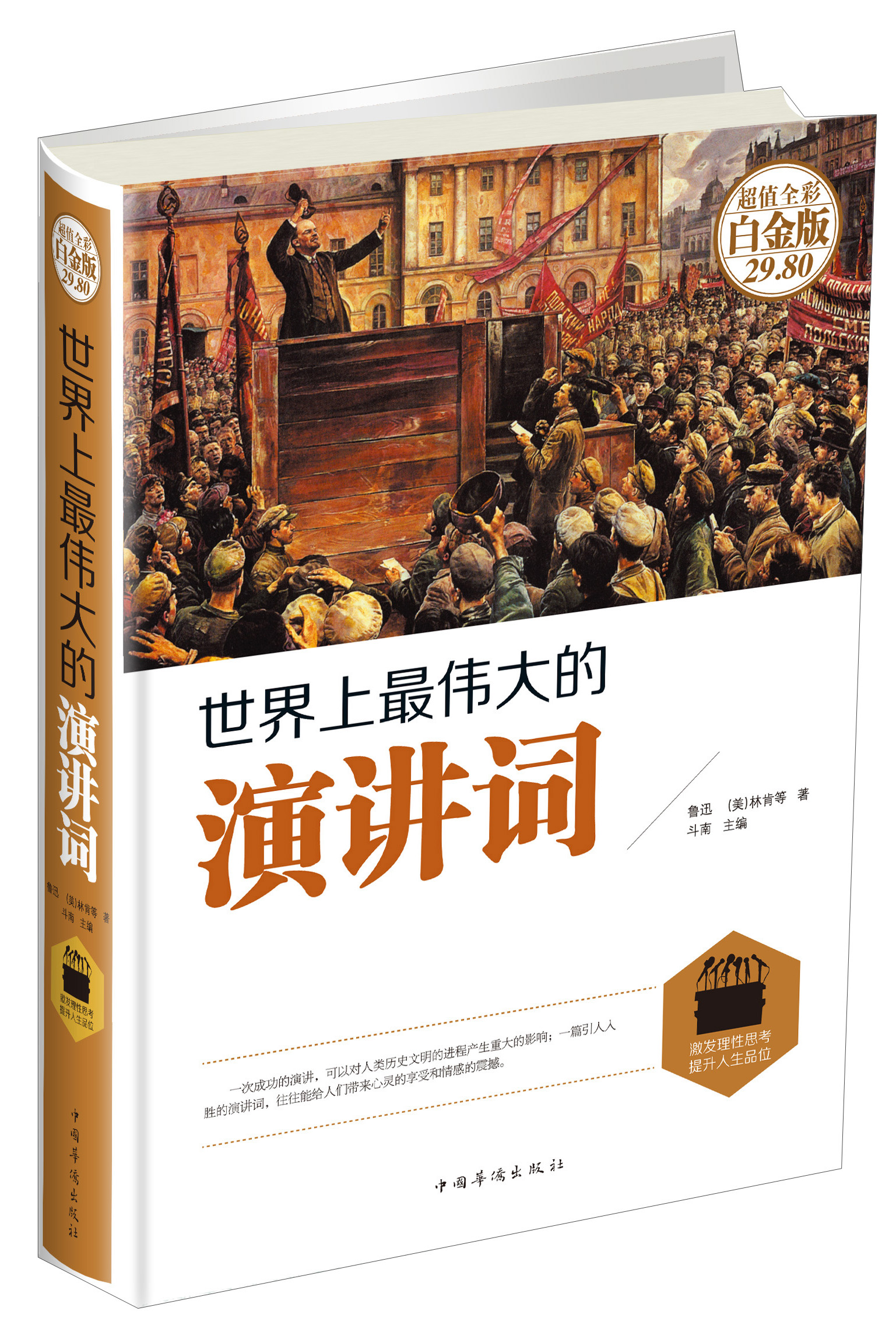 世界上最伟大的演讲词（超值全彩 白金版）