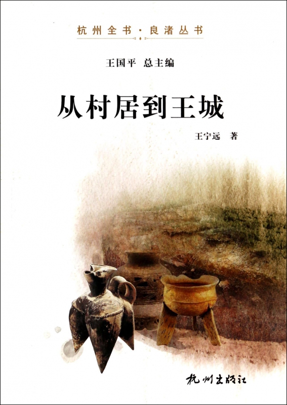 从村居到王城/杭州全书良渚丛书