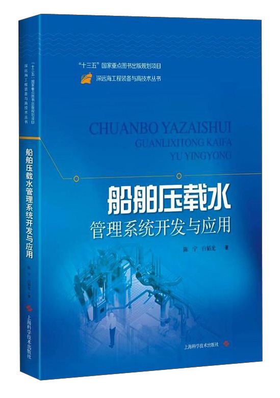 船舶压载水管理系统开发关与应用