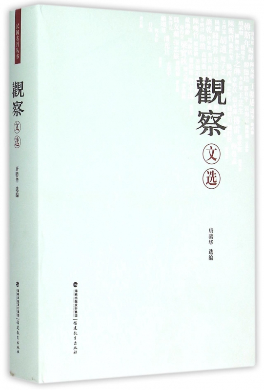 观察文选(精)