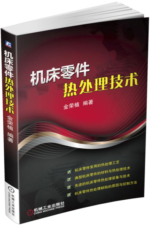 机床零件热处理技术 工业技术 书籍