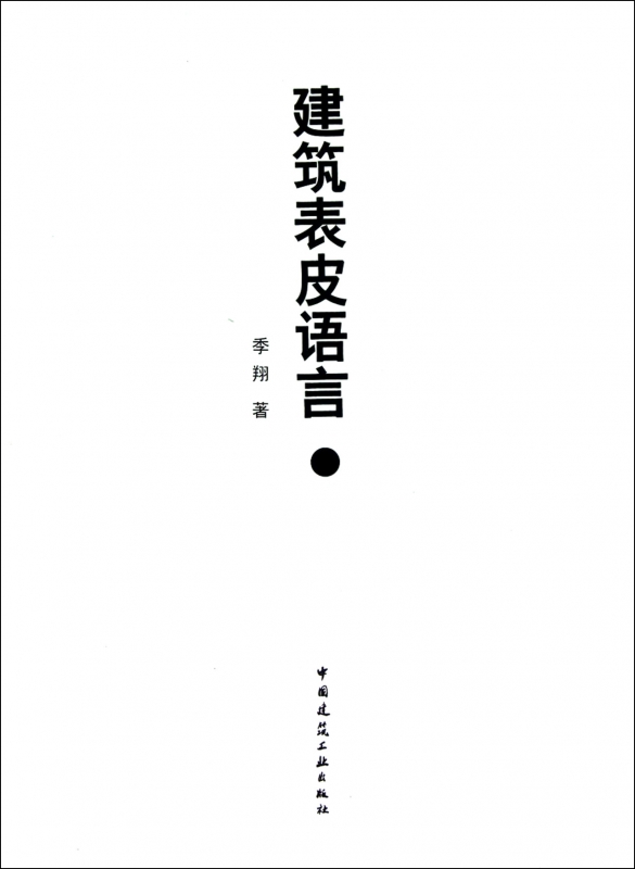 建筑表皮语言