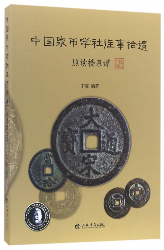 中国泉币学社往事拾遗(照读楼泉谭)