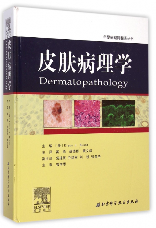 皮肤病理学(精)/华夏病理网翻译丛书