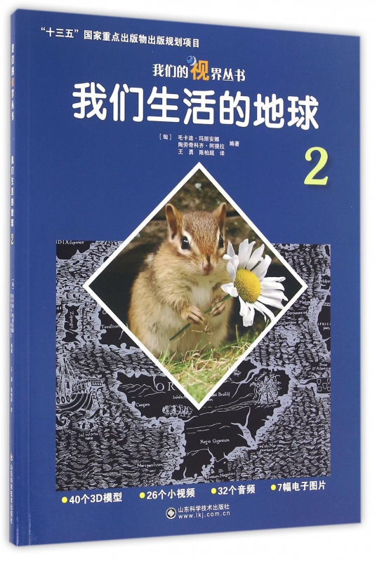 我们生活的地球(2)/我们的视界丛书