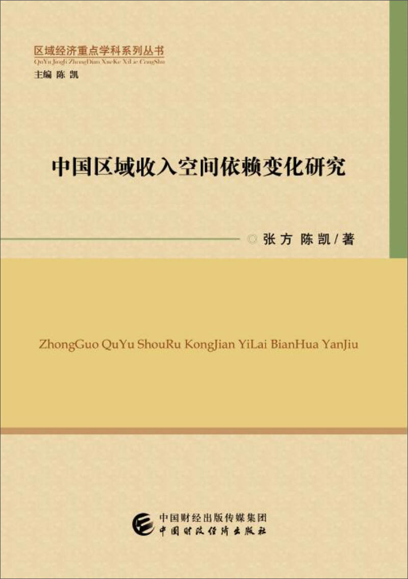中国区域收入空间依赖变化研究