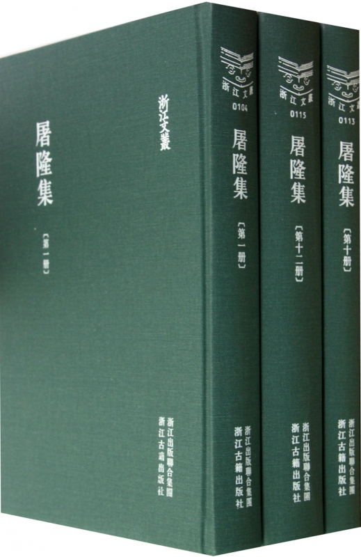 屠隆集(共12册)(精)/浙江文丛