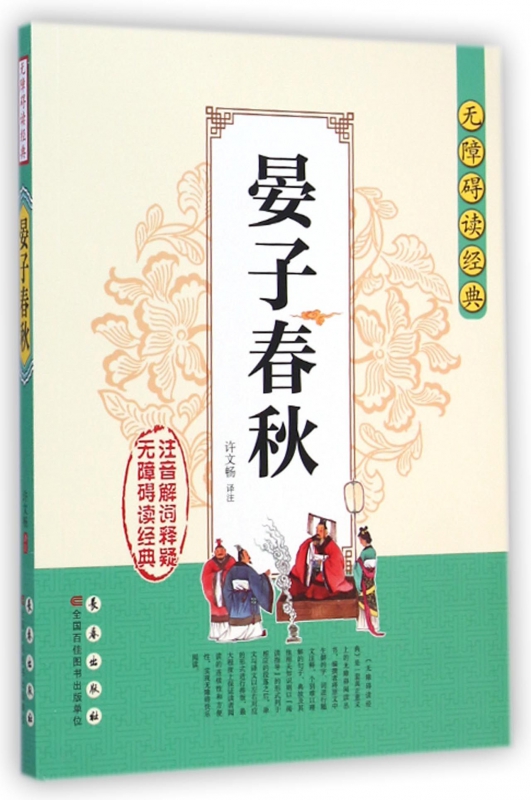 晏子春秋/无障碍读经典